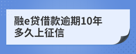 融e贷借款逾期10年多久上征信