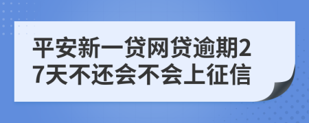 平安新一贷网贷逾期27天不还会不会上征信