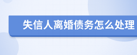 失信人离婚债务怎么处理