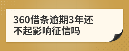 360借条逾期3年还不起影响征信吗