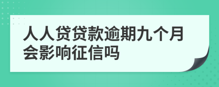 人人贷贷款逾期九个月会影响征信吗