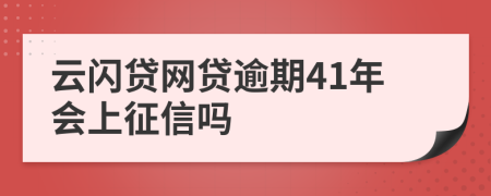 云闪贷网贷逾期41年会上征信吗