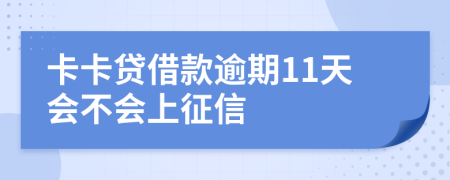 卡卡贷借款逾期11天会不会上征信