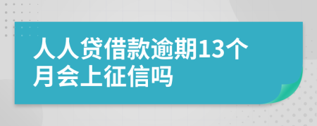 人人贷借款逾期13个月会上征信吗