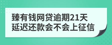 臻有钱网贷逾期21天延迟还款会不会上征信