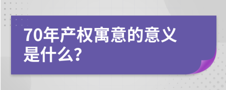 70年产权寓意的意义是什么？