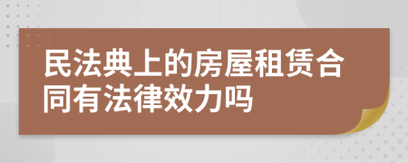 民法典上的房屋租赁合同有法律效力吗