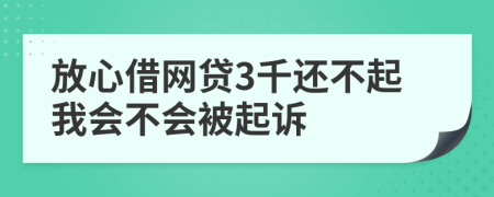 放心借网贷3千还不起我会不会被起诉