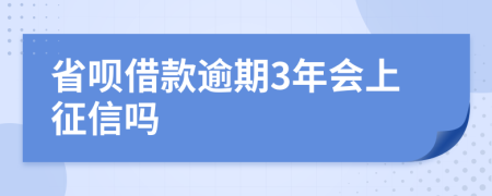 省呗借款逾期3年会上征信吗