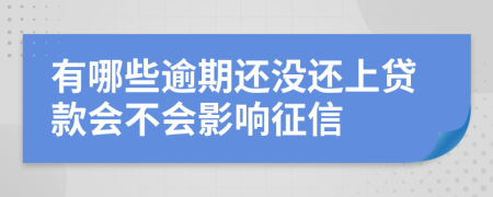 有哪些逾期还没还上贷款会不会影响征信