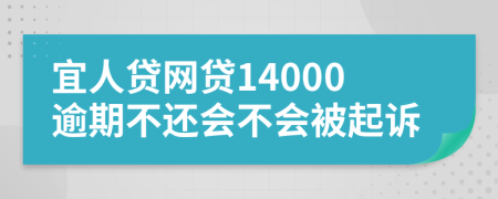 宜人贷网贷14000逾期不还会不会被起诉