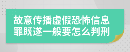 故意传播虚假恐怖信息罪既遂一般要怎么判刑