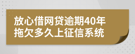 放心借网贷逾期40年拖欠多久上征信系统