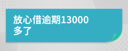 放心借逾期13000多了