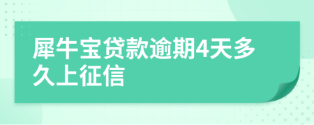 犀牛宝贷款逾期4天多久上征信