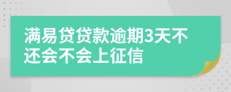 满易贷贷款逾期3天不还会不会上征信