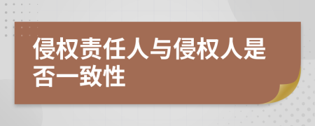 侵权责任人与侵权人是否一致性