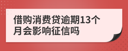 借购消费贷逾期13个月会影响征信吗