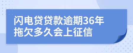 闪电贷贷款逾期36年拖欠多久会上征信