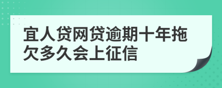 宜人贷网贷逾期十年拖欠多久会上征信