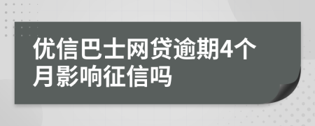 优信巴士网贷逾期4个月影响征信吗