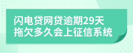 闪电贷网贷逾期29天拖欠多久会上征信系统