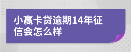 小赢卡贷逾期14年征信会怎么样