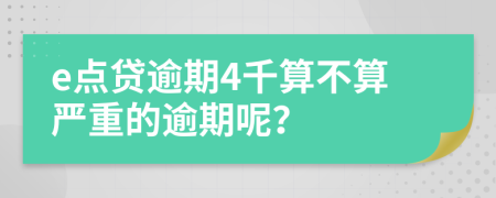 e点贷逾期4千算不算严重的逾期呢？