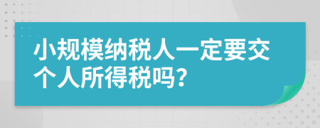 小规模纳税人一定要交个人所得税吗？