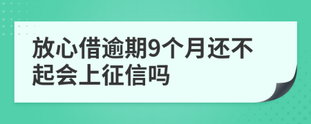 放心借逾期9个月还不起会上征信吗