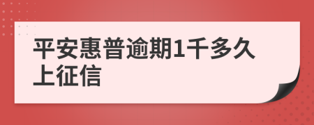 平安惠普逾期1千多久上征信