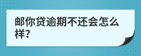 邮你贷逾期不还会怎么样？