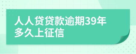 人人贷贷款逾期39年多久上征信