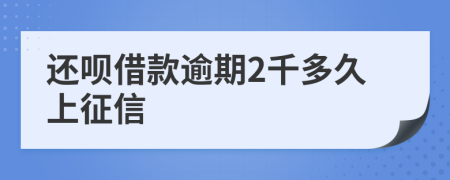 还呗借款逾期2千多久上征信