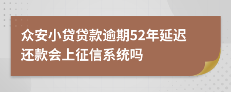 众安小贷贷款逾期52年延迟还款会上征信系统吗
