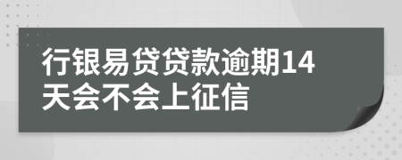 行银易贷贷款逾期14天会不会上征信