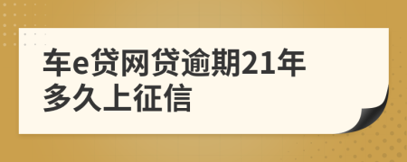 车e贷网贷逾期21年多久上征信