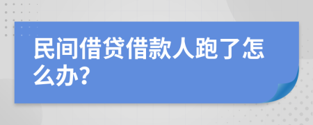 民间借贷借款人跑了怎么办？
