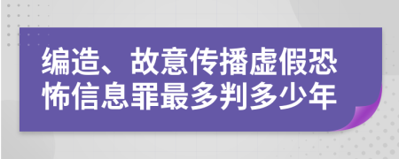 编造、故意传播虚假恐怖信息罪最多判多少年