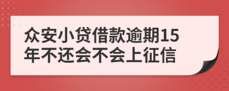 众安小贷借款逾期15年不还会不会上征信