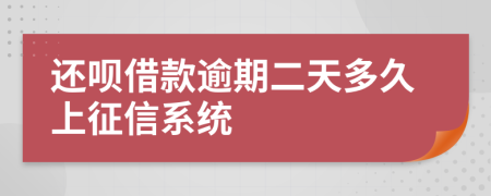 还呗借款逾期二天多久上征信系统