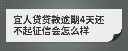 宜人贷贷款逾期4天还不起征信会怎么样