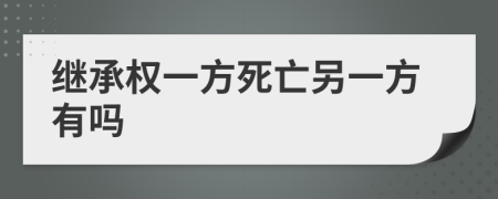 继承权一方死亡另一方有吗