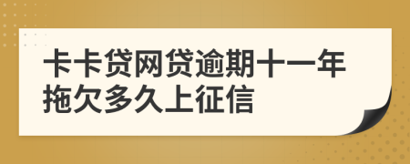 卡卡贷网贷逾期十一年拖欠多久上征信