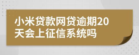 小米贷款网贷逾期20天会上征信系统吗