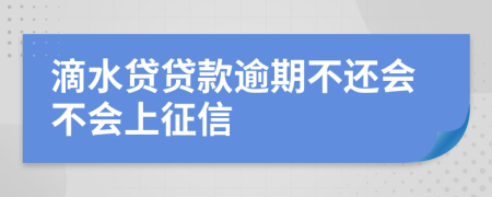 滴水贷贷款逾期不还会不会上征信