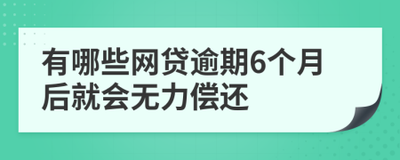 有哪些网贷逾期6个月后就会无力偿还