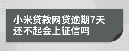 小米贷款网贷逾期7天还不起会上征信吗