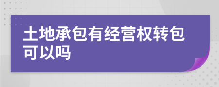 土地承包有经营权转包可以吗