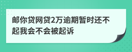 邮你贷网贷2万逾期暂时还不起我会不会被起诉